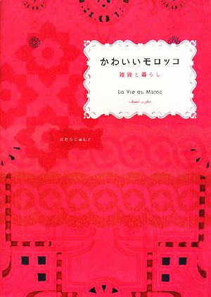 かわいいモロッコ 雑貨と暮らし