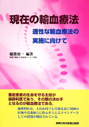 現在の輸血療法 適性な輸血療法の実施に向けて