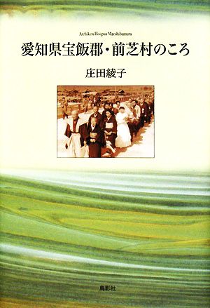 愛知県宝飯郡・前芝村のころ