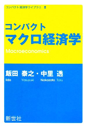 コンパクトマクロ経済学 コンパクト経済学ライブラリ2