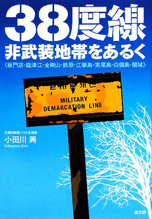 38度線・非武装地帯をあるく