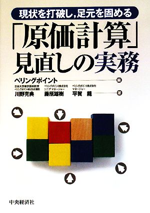 「原価計算」見直しの実務 現状を打破し、足元を固める