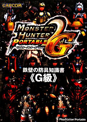 モンスターハンターポータブル2ndG 鉄壁の防具知識書『G級』