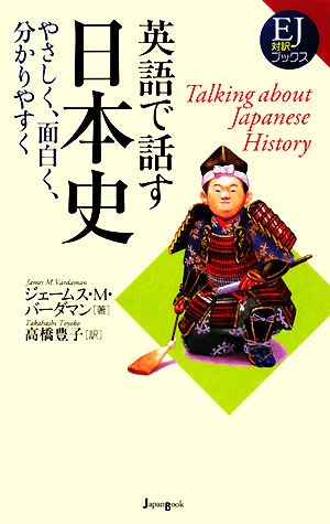 英語で話す日本史 やさしく、面白く、分かりやすく EJ対訳ブックス