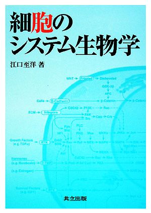 細胞のシステム生物学