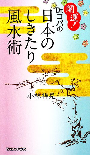 開運！Dr.コパの日本のしきたり風水術