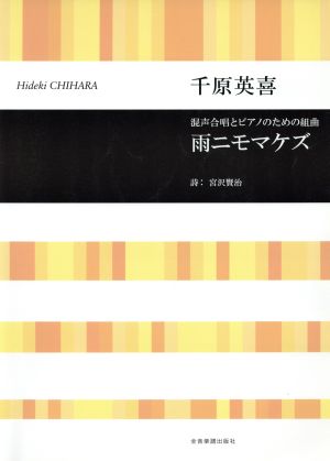 混声合唱とピアノのための組曲 千原英喜/雨ニモマケズ 合唱ライブラリー