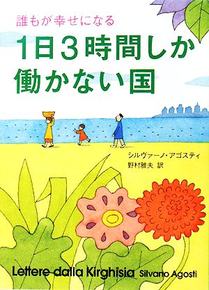 1日3時間しか働かない国 誰もが幸せになる