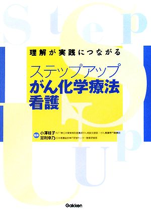 ステップアップ がん化学療法看護