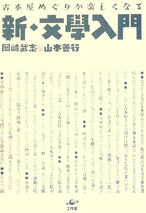 古本屋めぐりが楽しくなる新・文學入門