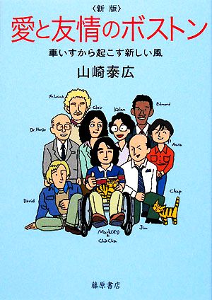 愛と友情のボストン 車いすから起こす新しい風