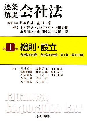 逐条解説会社法(第1巻) 会社法の沿革・会社法の性格・第1条～第103条-総則・設立