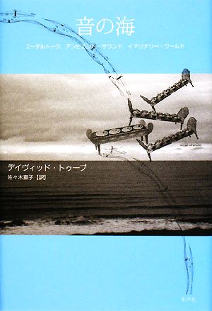 音の海 エーテルトーク、アンビエント・サウンド、イマジナリー・ワールド