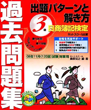 日商簿記検定過去問題集 3級出題パターンと解き方(2008年11月(120回)試験対策用)