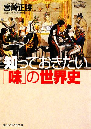 知っておきたい「味」の世界史 角川ソフィア文庫