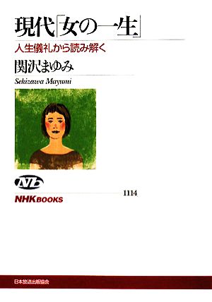 現代「女の一生」 人生儀礼から読み解く NHKブックス1114