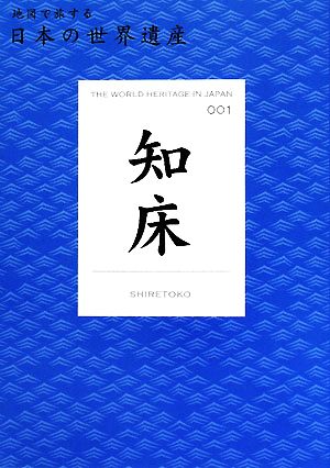 知床 地図で旅する日本の世界遺産001