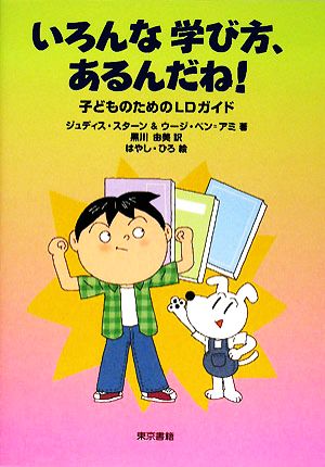 いろんな学び方、あるんだね！ 子どものためのLDガイド