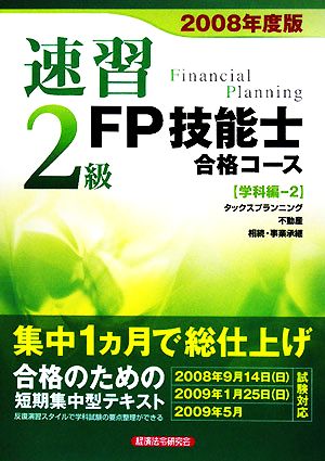 速習 2級FP技能士合格コース 学科編-2(2008年度版)