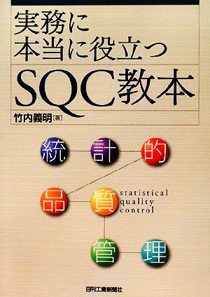 実務に本当に役立つSQC教本