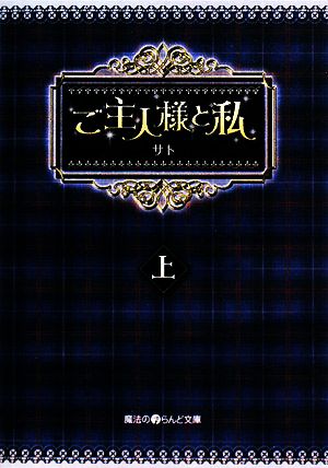 ご主人様と私(上) 魔法のiらんど文庫