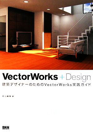 VectorWorks+Design 建築デザイナーのためのVectorWorks実践ガイド