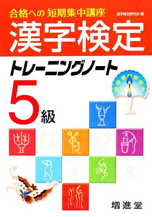 漢字検定5級トレーニングノート