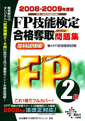 FP技能検定2級合格奪取問題集 学科試験編(2008-2009年度版)