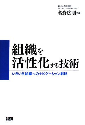 組織を活性化する技術 「いきいき」組織へのナビゲーション戦略