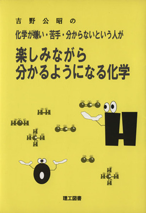 楽しみながら分かるようになる化学