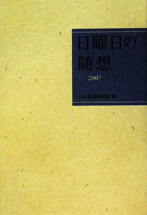 日曜日の随想(2007)