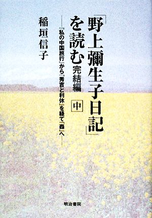 「野上彌生子日記」を読む 完結編(中) 『私の中国旅行』から『秀吉と利休』を経て『森』へ