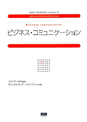 ビジネス・コミュニケーションライトワークスビジネスベーシックシリーズ