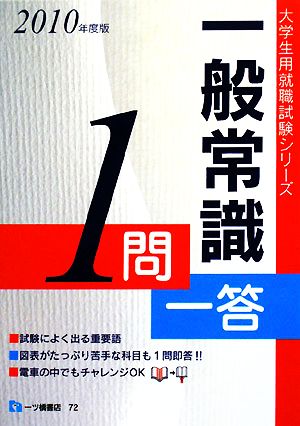 一般常識1問一答(2010年度版) 大学生用就織試験シリーズ