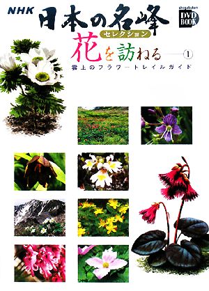 NHK日本の名峰セレクション 花を訪ねる(1)雲上のフラワートレイルガイド 日本アルプス編小学館DVD BOOK