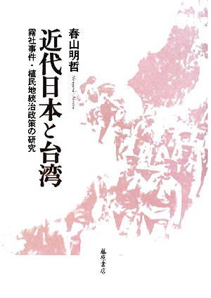 近代日本と台湾 霧社事件・植民地統治政策の研究