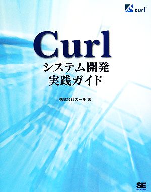 Curlシステム開発実践ガイド