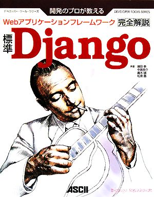 開発のプロが教える標準Django完全解説デベロッパー・ツール・シリーズ