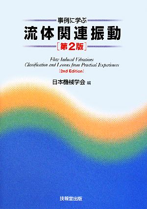 事例に学ぶ流体関連振動