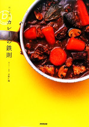 初心者的カレーの鉄則