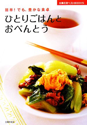 ひとりごはんとおべんとう 簡単！でも、豊かな食卓 主婦の友ベストBOOKS