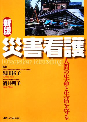 災害看護人間の生命と生活を守る