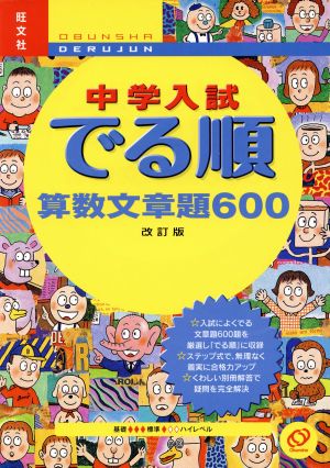 中学入試 でる順 算数文章題600 改訂版