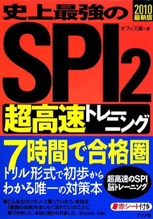 史上最強のSPI2超高速トレーニング(2010最新版)