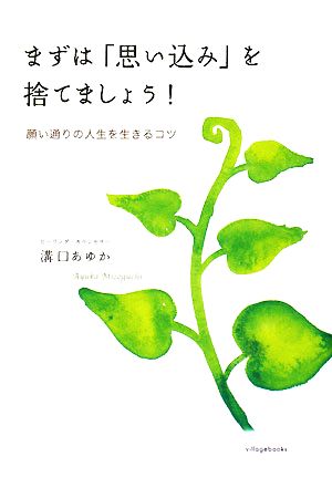 まずは「思い込み」を捨てましょう！ 願い通りの人生を生きるコツ