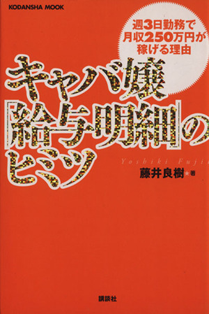 キャバ嬢の「給与明細」のヒミツ 週3日勤務で月収250万円が稼げる理由 講談社MOOK