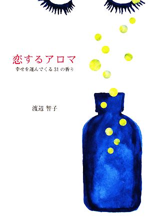 恋するアロマ 幸せを運んでくる31の香り