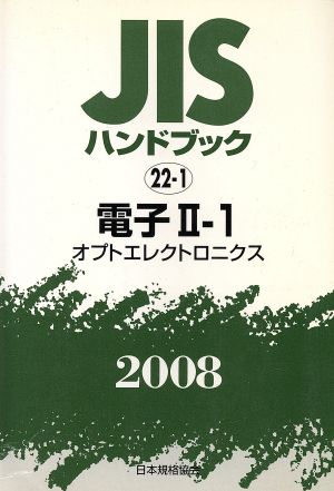 電子 2 1 オプトエレクトロニ JISハンドブック