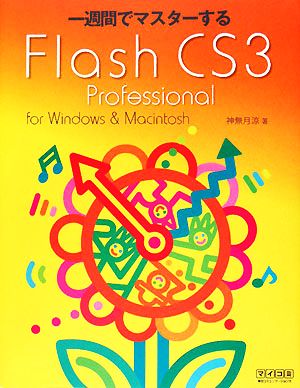 一週間でマスターするFlash CS3 Professional for Windows & Macintosh