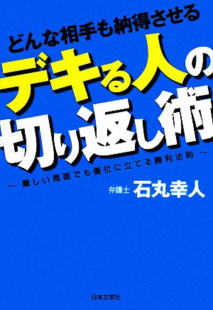 どんな相手も納得させるデキる人の切り返し術 難しい局面でも優位に立てる勝利法則